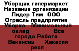 Уборщик гипермаркет › Название организации ­ Лидер Тим, ООО › Отрасль предприятия ­ Уборка › Минимальный оклад ­ 25 020 - Все города Работа » Вакансии   . Хакасия респ.